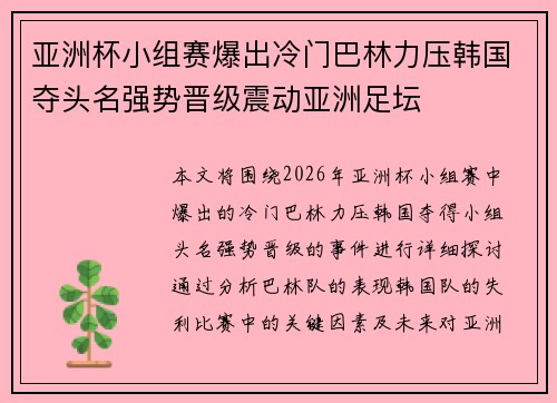 亚洲杯小组赛爆出冷门巴林力压韩国夺头名强势晋级震动亚洲足坛