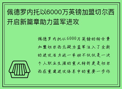 佩德罗内托以6000万英镑加盟切尔西开启新篇章助力蓝军进攻