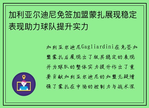 加利亚尔迪尼免签加盟蒙扎展现稳定表现助力球队提升实力