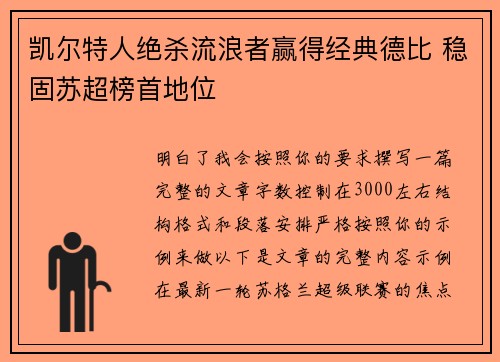 凯尔特人绝杀流浪者赢得经典德比 稳固苏超榜首地位