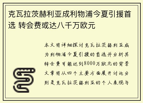 克瓦拉茨赫利亚成利物浦今夏引援首选 转会费或达八千万欧元