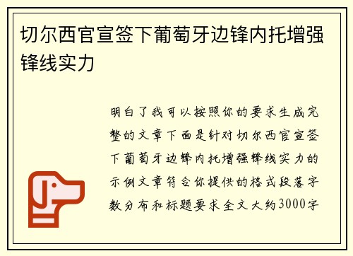 切尔西官宣签下葡萄牙边锋内托增强锋线实力