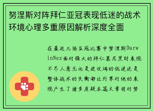努涅斯对阵拜仁亚冠表现低迷的战术环境心理多重原因解析深度全面