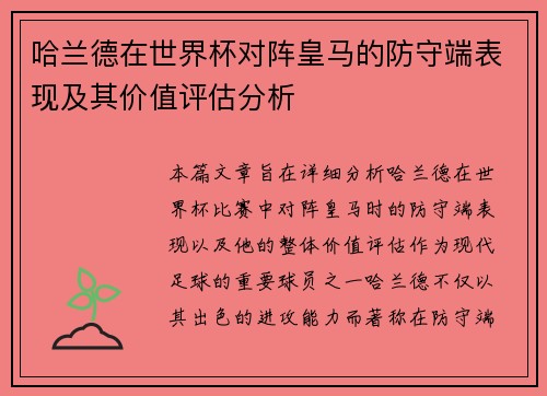 哈兰德在世界杯对阵皇马的防守端表现及其价值评估分析