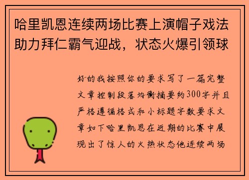 哈里凯恩连续两场比赛上演帽子戏法助力拜仁霸气迎战，状态火爆引领球队制胜