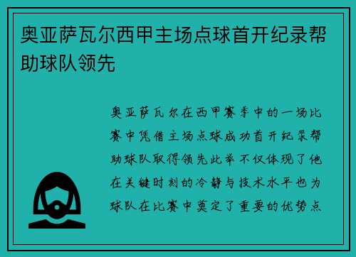 奥亚萨瓦尔西甲主场点球首开纪录帮助球队领先