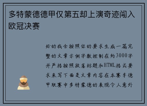 多特蒙德德甲仅第五却上演奇迹闯入欧冠决赛