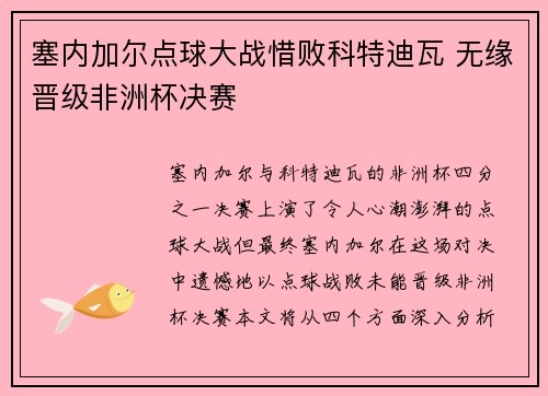 塞内加尔点球大战惜败科特迪瓦 无缘晋级非洲杯决赛