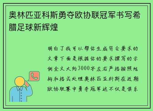 奥林匹亚科斯勇夺欧协联冠军书写希腊足球新辉煌