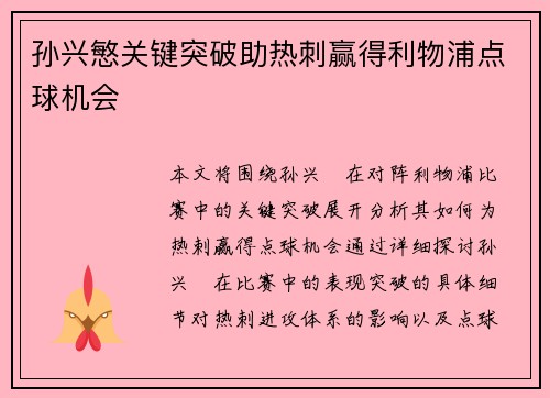 孙兴慜关键突破助热刺赢得利物浦点球机会