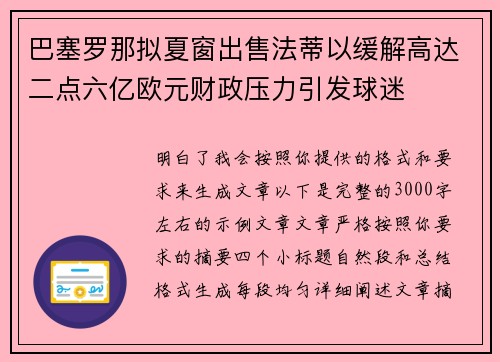 巴塞罗那拟夏窗出售法蒂以缓解高达二点六亿欧元财政压力引发球迷