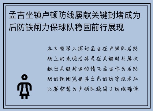 孟吉坐镇卢顿防线屡献关键封堵成为后防铁闸力保球队稳固前行展现 孟吉坐镇卢顿防线屡献关键封堵成为后防铁闸力保球队稳固前行展现
