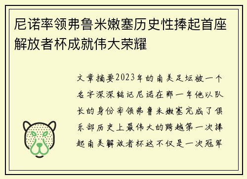 尼诺率领弗鲁米嫩塞历史性捧起首座解放者杯成就伟大荣耀