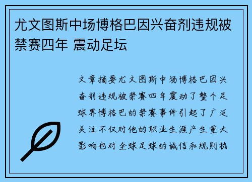 尤文图斯中场博格巴因兴奋剂违规被禁赛四年 震动足坛 尤文图斯中场博格巴因兴奋剂违规被禁赛四年 震动足坛