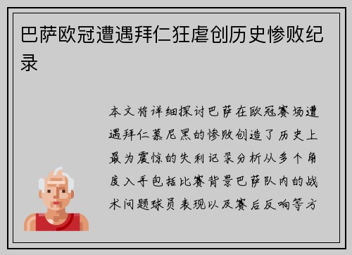 巴萨欧冠遭遇拜仁狂虐创历史惨败纪录 巴萨欧冠遭遇拜仁狂虐创历史惨败纪录