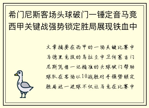 希门尼斯客场头球破门一锤定音马竞西甲关键战强势锁定胜局展现铁血中卫价值