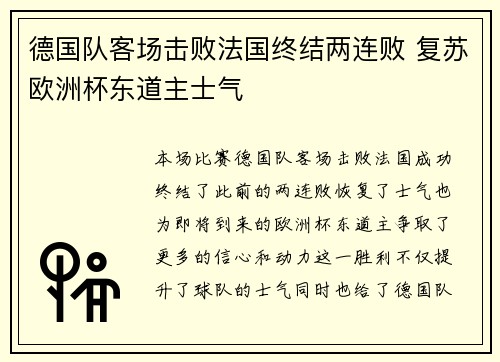 德国队客场击败法国终结两连败 复苏欧洲杯东道主士气 德国队客场击败法国终结两连败 复苏欧洲杯东道主士气