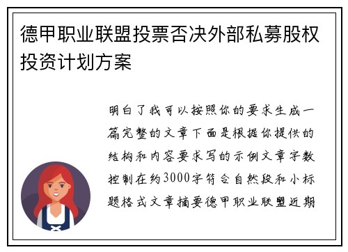 德甲职业联盟投票否决外部私募股权投资计划方案 德甲职业联盟投票否决外部私募股权投资计划方案