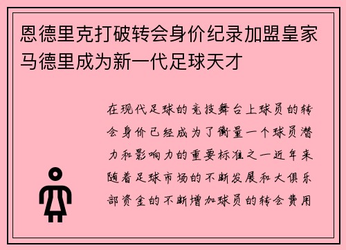 恩德里克打破转会身价纪录加盟皇家马德里成为新一代足球天才