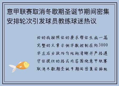 意甲联赛取消冬歇期圣诞节期间密集安排轮次引发球员教练球迷热议