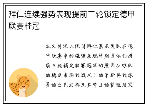 拜仁连续强势表现提前三轮锁定德甲联赛桂冠