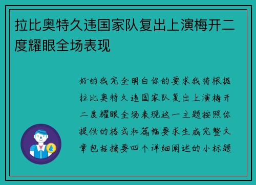 拉比奥特久违国家队复出上演梅开二度耀眼全场表现