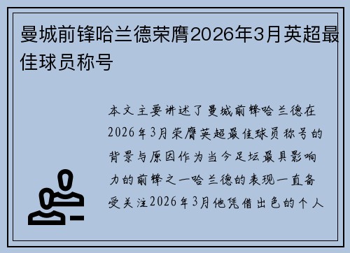 曼城前锋哈兰德荣膺2026年3月英超最佳球员称号