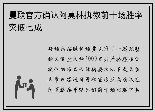 曼联官方确认阿莫林执教前十场胜率突破七成
