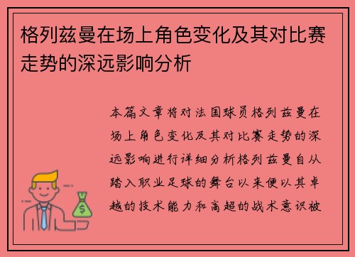 格列兹曼在场上角色变化及其对比赛走势的深远影响分析