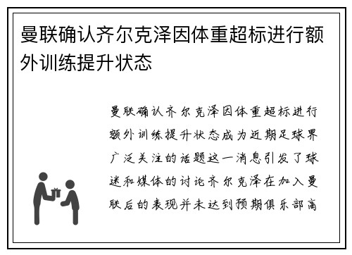 曼联确认齐尔克泽因体重超标进行额外训练提升状态 曼联确认齐尔克泽因体重超标进行额外训练提升状态