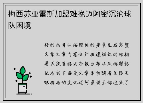 梅西苏亚雷斯加盟难挽迈阿密沉沦球队困境
