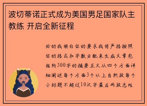 波切蒂诺正式成为美国男足国家队主教练 开启全新征程 波切蒂诺正式成为美国男足国家队主教练 开启全新征程
