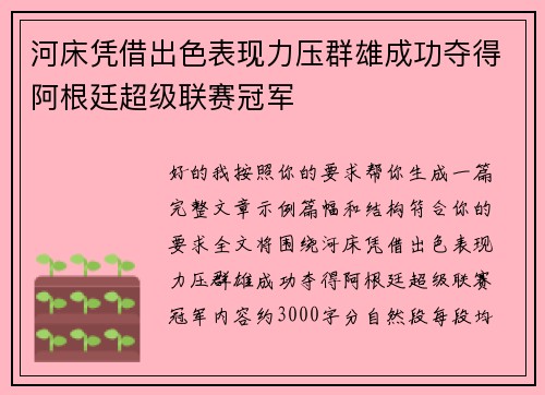 河床凭借出色表现力压群雄成功夺得阿根廷超级联赛冠军