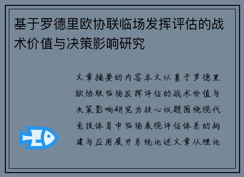 基于罗德里欧协联临场发挥评估的战术价值与决策影响研究
