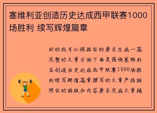 塞维利亚创造历史达成西甲联赛1000场胜利 续写辉煌篇章