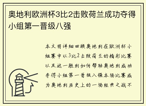 奥地利欧洲杯3比2击败荷兰成功夺得小组第一晋级八强