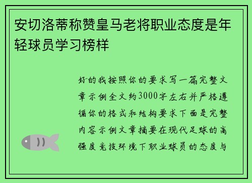 安切洛蒂称赞皇马老将职业态度是年轻球员学习榜样