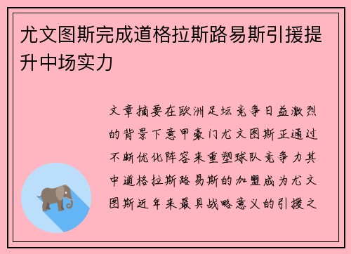 尤文图斯完成道格拉斯路易斯引援提升中场实力