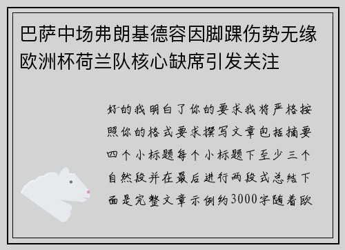 巴萨中场弗朗基德容因脚踝伤势无缘欧洲杯荷兰队核心缺席引发关注
