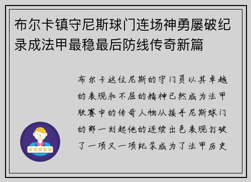 布尔卡镇守尼斯球门连场神勇屡破纪录成法甲最稳最后防线传奇新篇