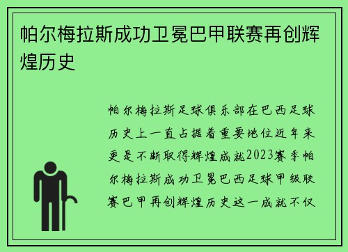 帕尔梅拉斯成功卫冕巴甲联赛再创辉煌历史