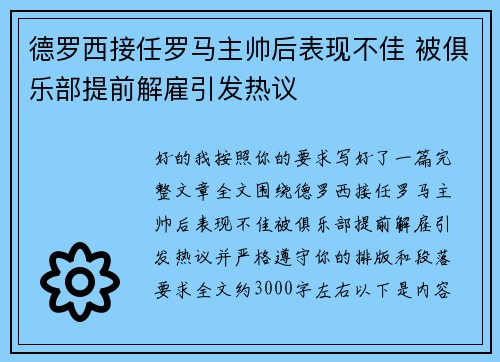 德罗西接任罗马主帅后表现不佳 被俱乐部提前解雇引发热议