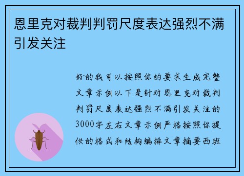 恩里克对裁判判罚尺度表达强烈不满引发关注