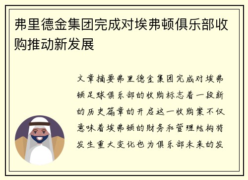 弗里德金集团完成对埃弗顿俱乐部收购推动新发展