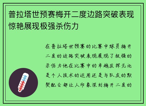 普拉塔世预赛梅开二度边路突破表现惊艳展现极强杀伤力
