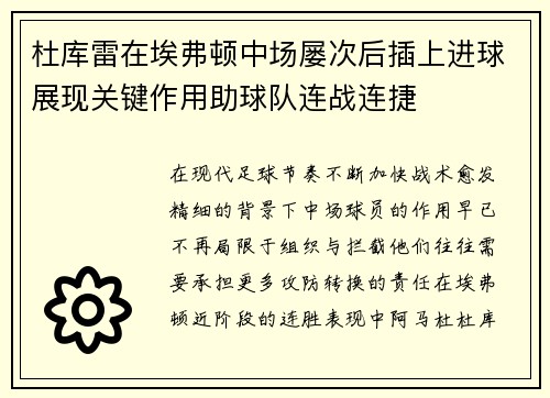 杜库雷在埃弗顿中场屡次后插上进球展现关键作用助球队连战连捷