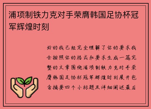 浦项制铁力克对手荣膺韩国足协杯冠军辉煌时刻
