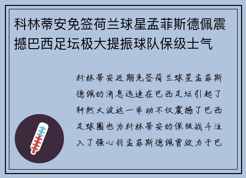 科林蒂安免签荷兰球星孟菲斯德佩震撼巴西足坛极大提振球队保级士气